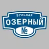 Адресная табличка бульвар Озерный на дом