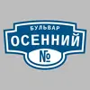 Адресная табличка бульвар Осенний на дом