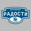 Адресная табличка бульвар Радости на дом