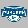 Адресная табличка бульвар Рижский на дом