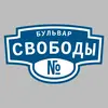 Адресная табличка бульвар Свободы на дом