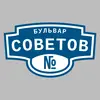 Адресная табличка бульвар Советов на дом