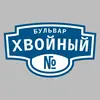 Адресная табличка бульвар Хвойный на дом