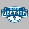 Адресная табличка бульвар Цветной на дом
