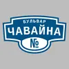 Адресная табличка бульвар Чавайна на дом