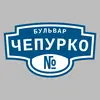 Адресная табличка бульвар Чепурко на дом