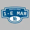 Адресная табличка переулок 1-е Мая на дом