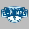 Адресная табличка переулок 1-й Ирс на дом