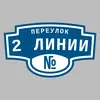 Адресная табличка переулок 2 Линии на дом