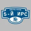 Адресная табличка переулок 5-й Ирс на дом