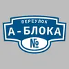 Адресная табличка переулок А-Блока на дом