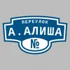 Адресная табличка переулок А.Алиша на дом