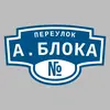Адресная табличка переулок А.Блока на дом