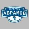 Адресная табличка переулок Абрамов на дом