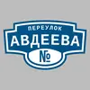 Адресная табличка переулок Авдеева на дом