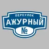 Адресная табличка переулок Ажурный на дом