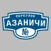 Адресная табличка переулок Азаничи на дом