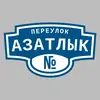 Адресная табличка переулок Азатлык на дом