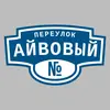 Адресная табличка переулок Айвовый на дом