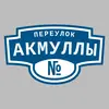 Адресная табличка переулок Акмуллы на дом