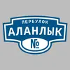 Адресная табличка переулок Аланлык на дом