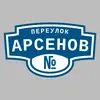 Адресная табличка переулок Арсенов на дом