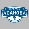 Адресная табличка переулок Асанова на дом