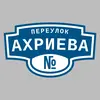 Адресная табличка переулок Ахриева на дом