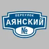 Адресная табличка переулок Аянский на дом