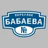 Адресная табличка переулок Бабаева на дом