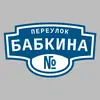 Адресная табличка переулок Бабкина на дом