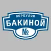 Адресная табличка переулок Бакиной на дом