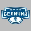 Адресная табличка переулок Беличий на дом
