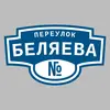 Адресная табличка переулок Беляева на дом