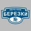 Адресная табличка переулок Березки на дом