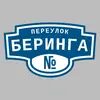 Адресная табличка переулок Беринга на дом