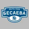 Адресная табличка переулок Бесаева на дом