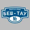 Адресная табличка переулок Беш-Тау на дом