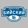 Адресная табличка переулок Бийский на дом