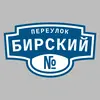 Адресная табличка переулок Бирский на дом