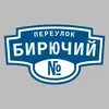 Адресная табличка переулок Бирючий на дом