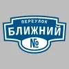 Адресная табличка переулок Ближний на дом