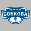Адресная табличка переулок Бобкова на дом