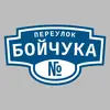 Адресная табличка переулок Бойчука на дом