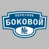Адресная табличка переулок Боковой на дом