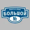 Адресная табличка переулок Большой на дом