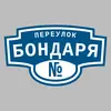 Адресная табличка переулок Бондаря на дом
