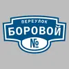 Адресная табличка переулок Боровой на дом
