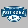Адресная табличка переулок Боткина на дом