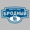 Адресная табличка переулок Бродный на дом